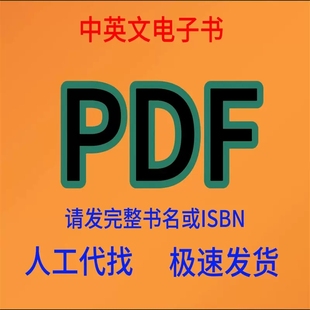 pdf电子书代找电子书籍pdf书籍代找电子版书籍代找pdf找书