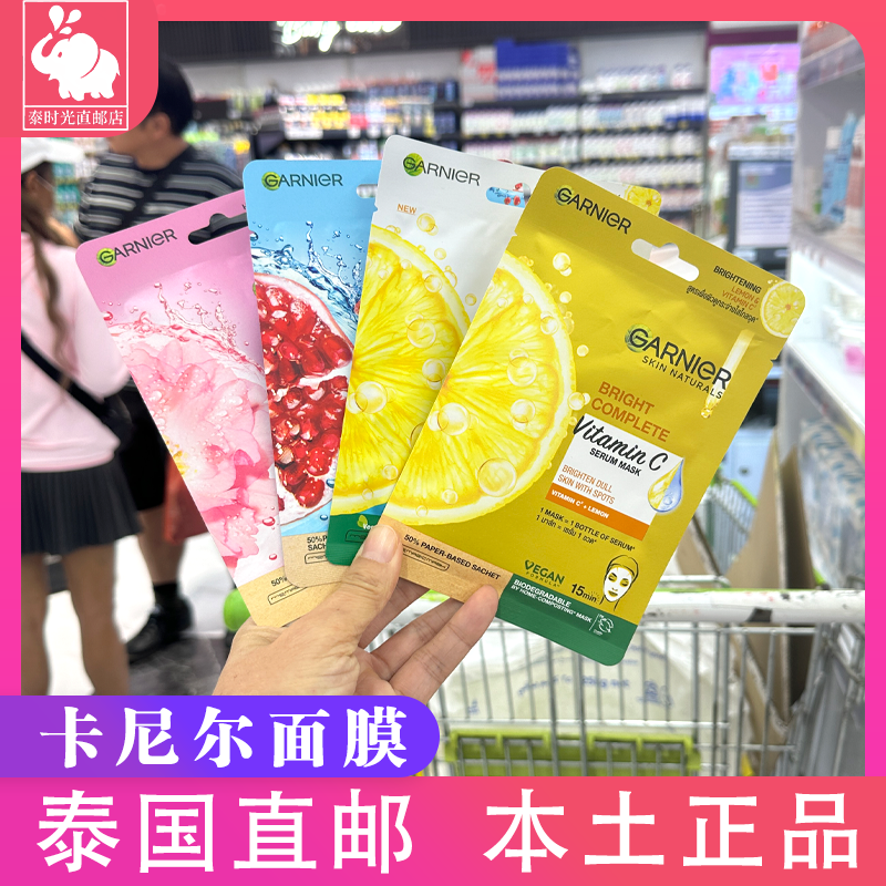 泰国卡尼尔GARNIER亮白精华面膜