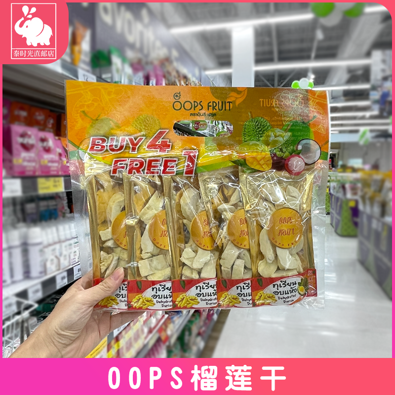 泰国big c代购oops金枕头榴莲冻干脱水水果干儿童孕妇休闲零食