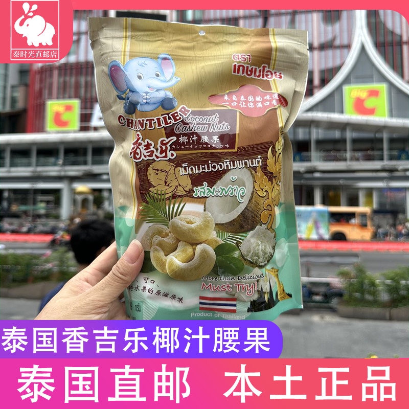 泰国香吉乐椰汁腰果仁椰奶香椰蓉腰果干坚果休闲孕妇零食189g