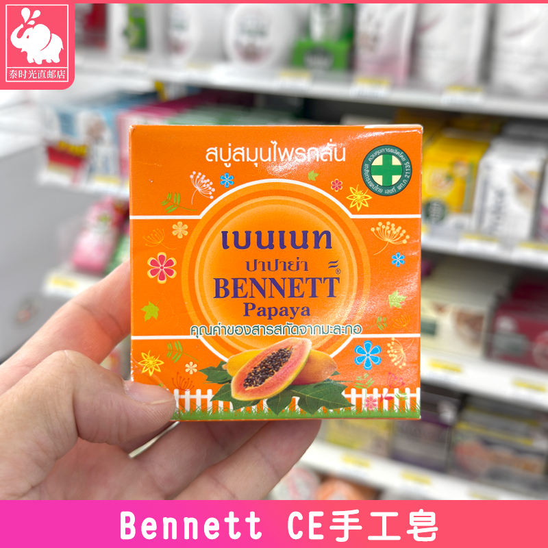 泰国正品BennettC&E植物手工皂