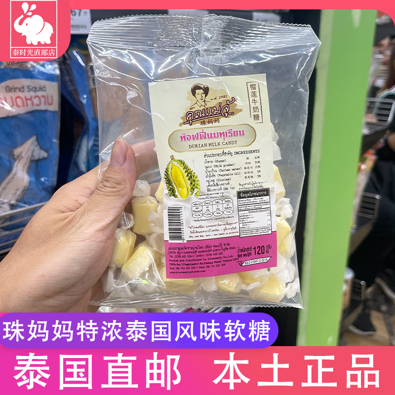 泰国珠妈妈特浓榴莲芒果牛奶糖