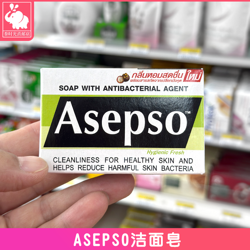 泰国正品ASEPSO洁面皂洁肤