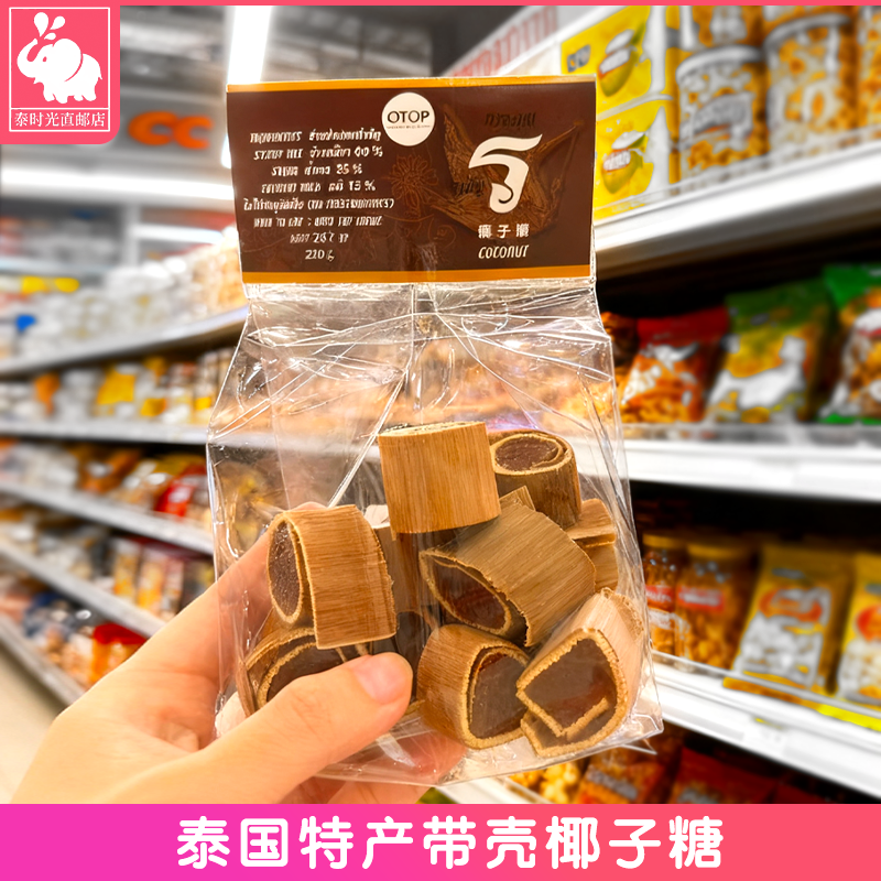 泰国特产big c带壳椰子糖纯手工制作糯叽叽网红糖果小吃儿童零食