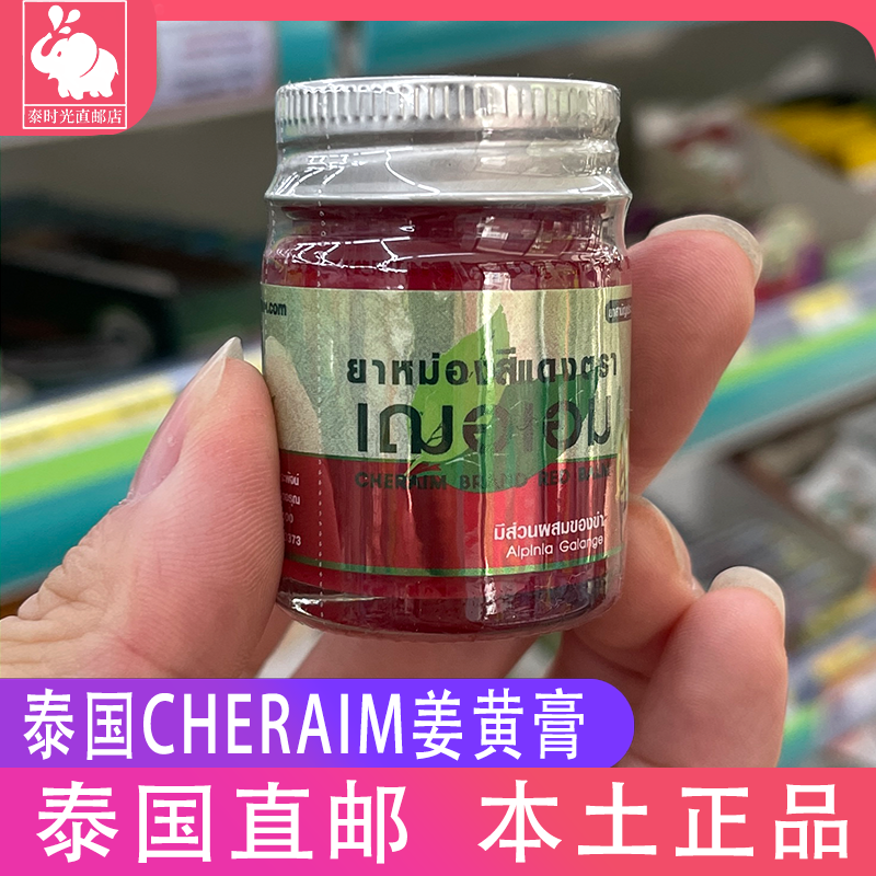 泰国cheraim青草膏防蚊虫叮咬