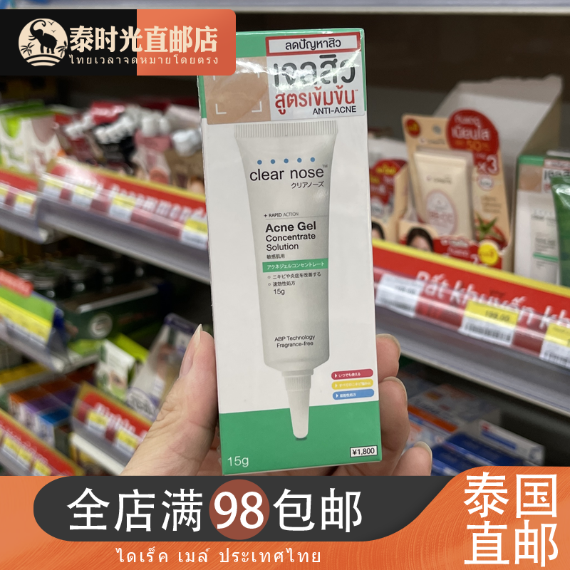 泰國祛荳凝膠clearnose淡印