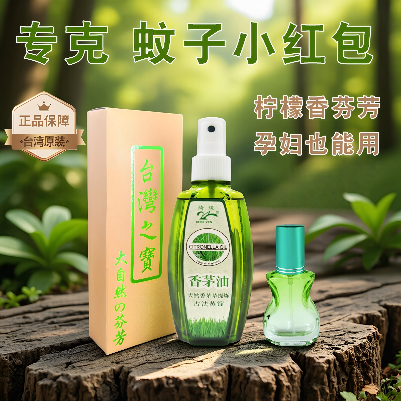 天然香茅精油香薰台湾绮缘香茅醇正品儿童防虫草喷雾宝宝户外随身