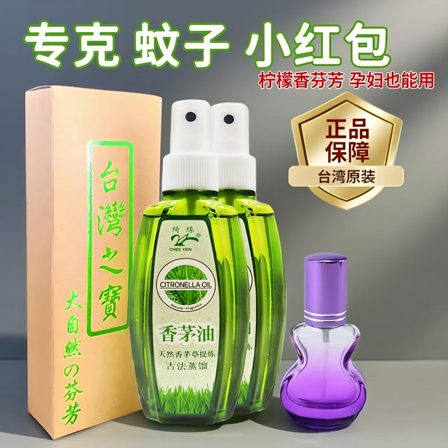 台湾香茅油香茅精油驱蚊喷雾居家香薰祛异味孕妇可用空气清新盒装