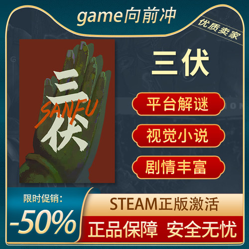 三伏STEAM正版角色扮演