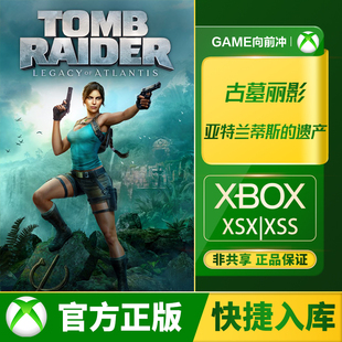 XBOX 古墓丽影 亚特兰蒂斯的遗产 XSS XSX 兑换码 / 代购 中文