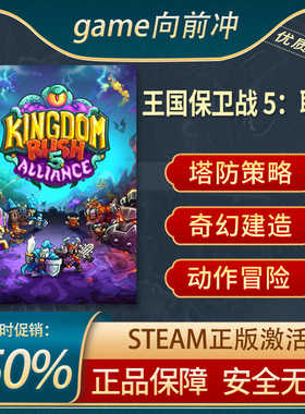 王国保卫战5：联盟 Kingdom Rush Alliance 塔防策略 Steam正版PC