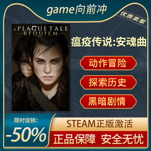瘟疫传说:安魂曲 A Plague Tale: Requiem STEAM正版PC中文 冒险
