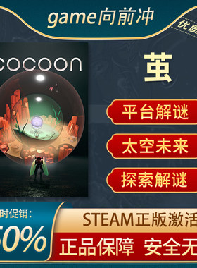 茧STEAM正版国区激活码CDKEY