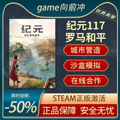 纪元117：罗马和平Steam正版PC