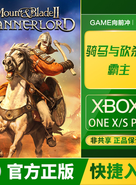 XBOX 骑马与砍杀 2 霸主 XSS XSX / One / PC 中文 兑换码/代购