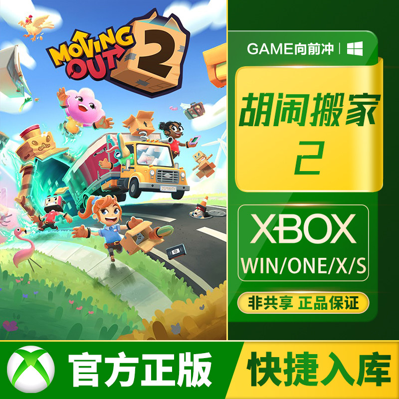 XBOX胡闹搬家2兑换码/代购