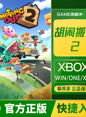 XBOX 胡闹搬家 2 XSS XSX / ONE / Win 10 11 PC 兑换码/代购