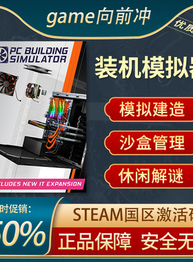 装机模拟器STEAM正版激活码