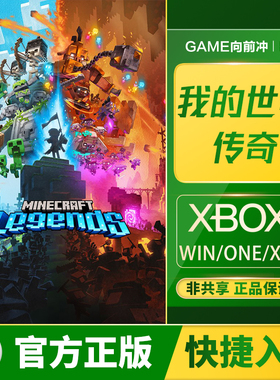 Xbox 我的世界 传奇XSS XSX / One / PC Win 10 11  兑换码/代购