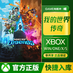 Xbox 我的世界 传奇XSS XSX / One / PC Win 10 11  兑换码/代购