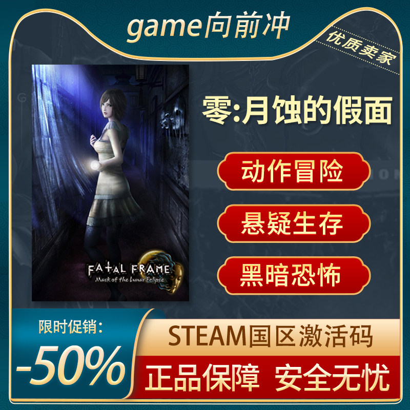 零:月蚀的假面  零 ～月蚀的假面～ 重制版 STEAM正版 国区激活码,电玩/配件/游戏/攻略,STEAM,淘宝优惠券,粉丝福利购,淘宝优惠卷