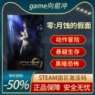 零:月蚀的假面 零 ~月蚀的假面~ 重制版 STEAM正版 国区激活码