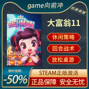 大富翁11 Richman 11 STEAM正版PC中文 大富翁steam11 游戏代购