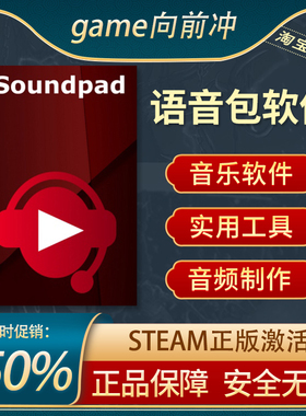 语音包软件 Soundpad STEAM正版PC中文 音乐软件 游戏代购
