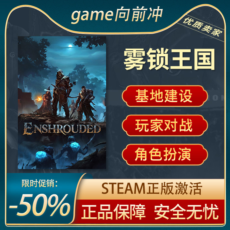 雾锁王国&nbsp;Enshrouded STEAM正版 PC中文 生存 开放世界 游戏代购