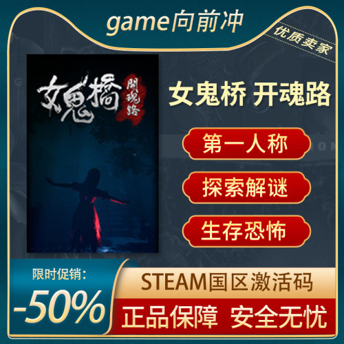 女鬼桥开魂路STEAM正版激活码