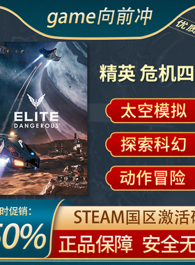 精英 危机四伏 Elite Dangerous STEAM正版PC 国区激活码 KEY
