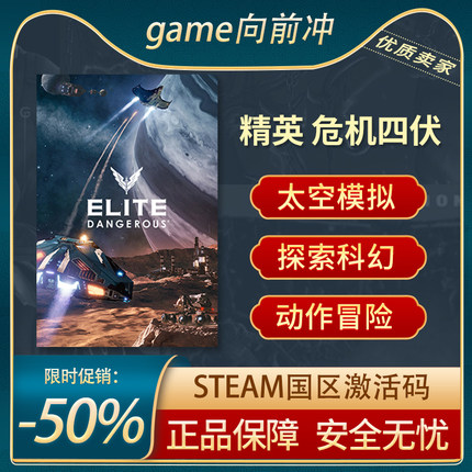 精英 危机四伏 Elite Dangerous STEAM正版PC 国区激活码 KEY