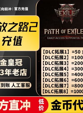 流放之路2暗币流放1和2金币 充值官网/steam平台poe2礼包点券代充
