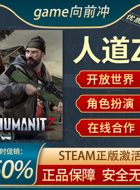 人道Z HumanitZ Steam正版PC 开放世界生存制作在线合作 游戏代购
