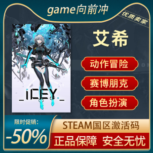 艾希 ICEY 国区激活码 正版STEAM中文PC CDKEY 游戏代购