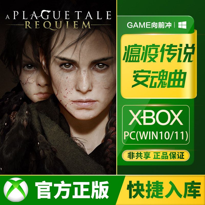Xbox 瘟疫传说 安魂曲 PC win10/11 兑换码 / 