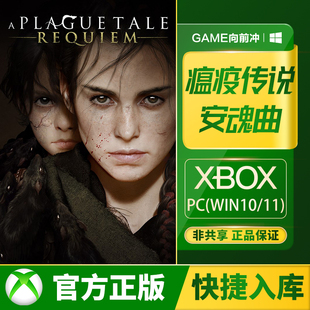 win10 Xbox 代购 安魂曲 兑换码 瘟疫传说