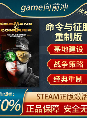 命令与征服重制版STEAM正版战争