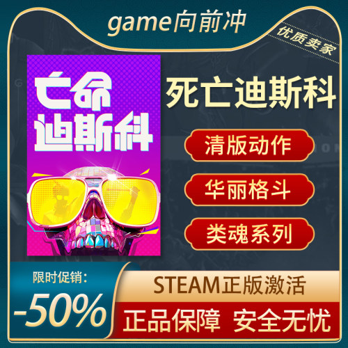 死亡迪斯科Steam正版清版射击