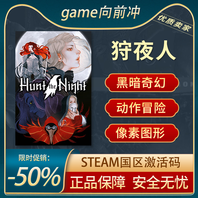 狩夜人 Hunt the Night STEAM正版 PC中文游戏 CDKEY 游戏代购