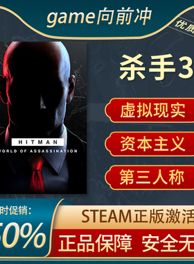 杀手3暗杀世界HITMAN World of Assassination STEAM正版游戏代购