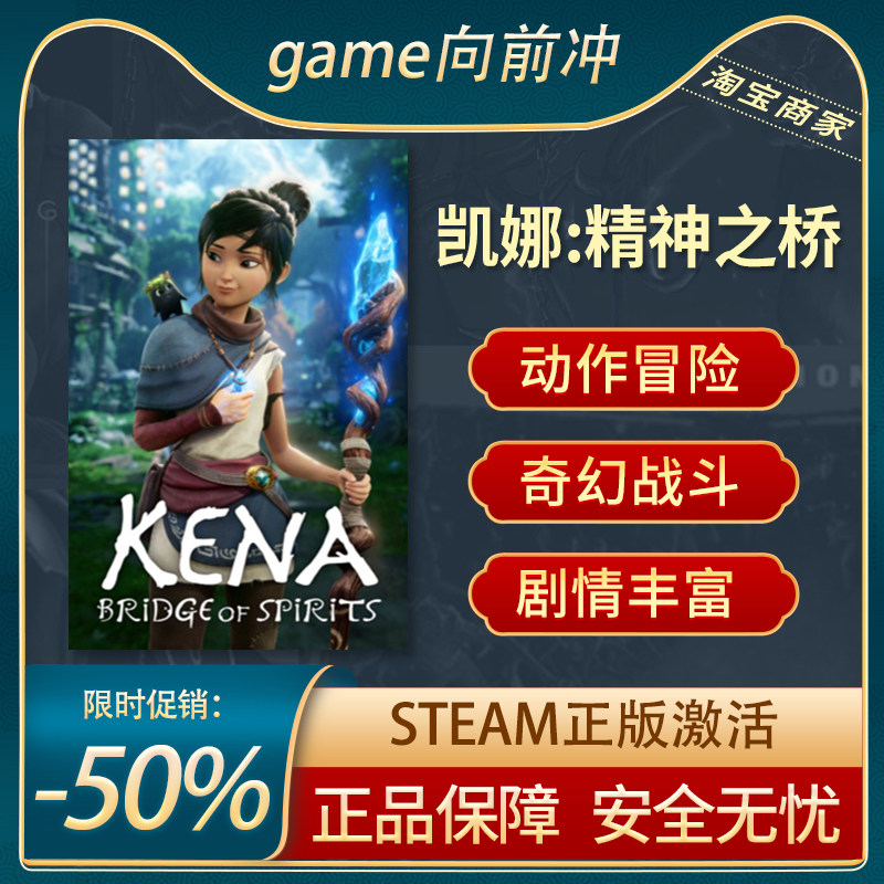 凯娜:精神之桥 Kena: Bridge of Spirits STEAM正版PC中文 探索,电玩/配件/游戏/攻略,STEAM,淘宝优惠券,粉丝福利购,淘宝优惠卷