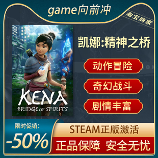 Bridge Spirits 凯娜 PC中文 Kena STEAM正版 探索 精神之桥