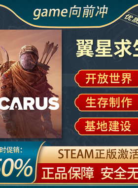 翼星求生 ICARUS STEAM正版 PC中文 开放世界生存制作 游戏代购