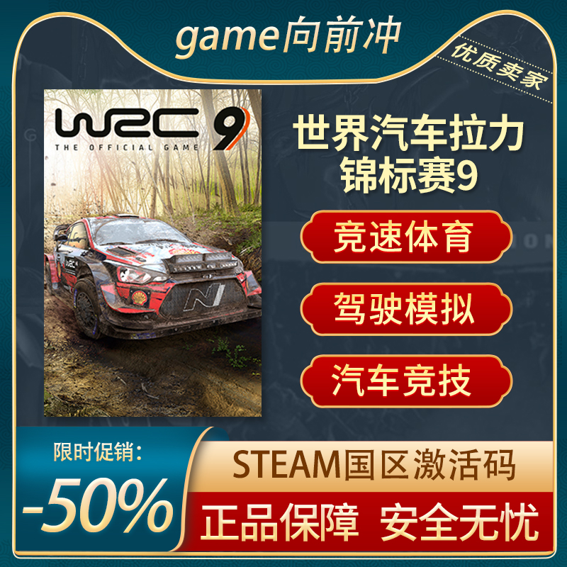 世界汽车拉力锦标赛9STEAMkey
