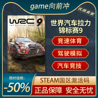 世界汽车拉力锦标赛9STEAMkey