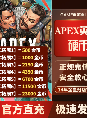 Apex英雄 1000金币2150硬币Xbox Steam Ea Ps 奇异碎片硬币充值