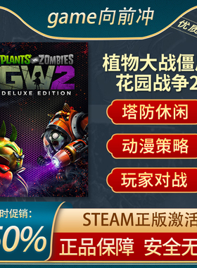 植物大战僵尸2  花园战争2 豪华版 电脑版 Plants vs. Zombies