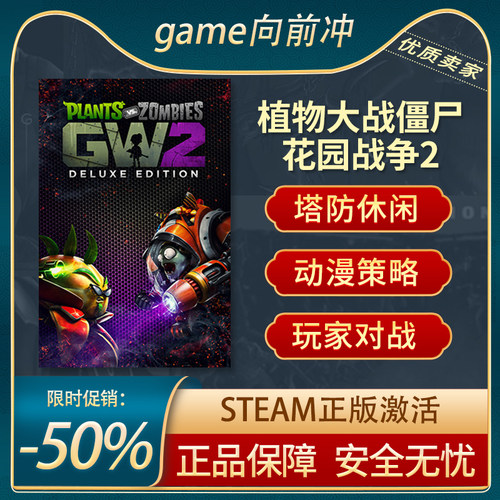 植物大战僵尸花园战争2STEAM正版