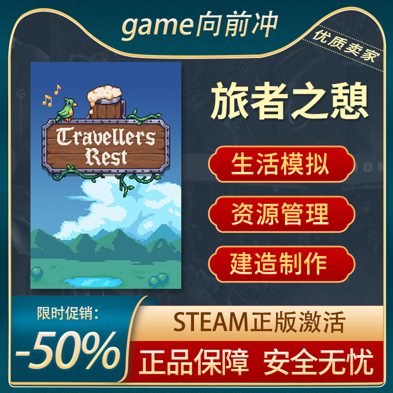 旅者之憩  Travellers Rest STEAM正版PC中文 建造制作 资源管理
